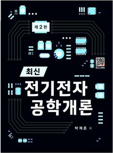최신 전기전자공학개론 2판