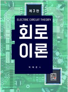 회로이론 3판