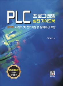 PLC 프로그래밍 실전가이드북