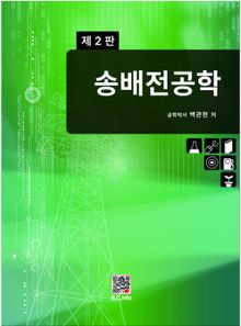 송배전공학 2판