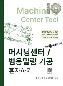 머시닝센터/범용밀링 가공 혼자하기