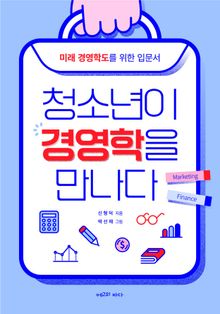 청소년이 경영학을 만나다