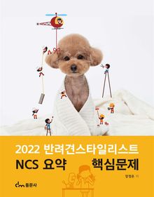 2022 반려견스타일리스트 NCS 요약 핵심문제