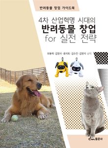 4차 산업혁명 시대의 반려동물 창업 for 실전 전략