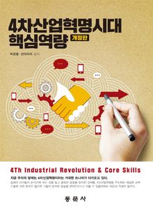 4차산업혁명시대 핵심역량(개정판)