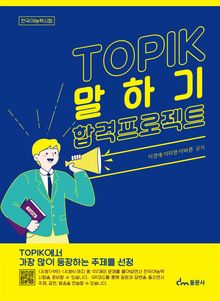 TOPIK 말하기 합격프로젝트