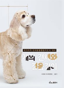 개의 견체와 걸음걸이