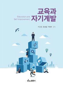 교육과 자기계발