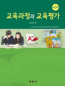 교육과정과 교육평가(제3판)