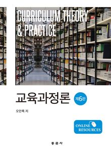 교육과정론(제6판)