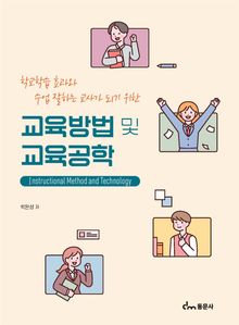 교육방법 및 교육공학