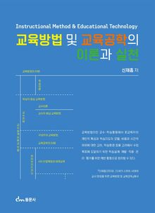 교육방법 및 교육공학의 이론과 실천
