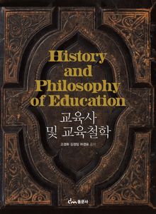 교육사 및 교육철학