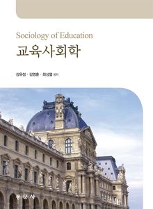 교육사회학