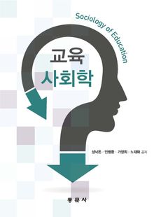 교육사회학