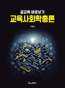 교육사회학총론