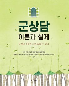 군상담 이론과 실제