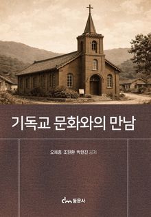 기독교 문화와의 만남