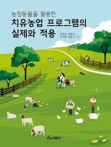 농장동물을 활용한 치유농업 프로그램의 실제와 적용