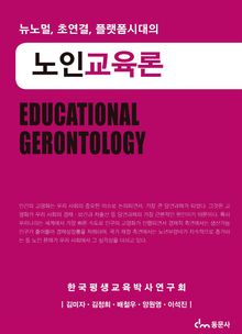 뉴노멀, 초연결, 플랫폼시대의 노인교육론
