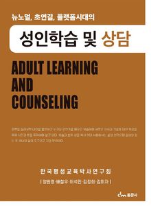 뉴노멀, 초연결, 플랫폼시대의 성인학습 및 상담