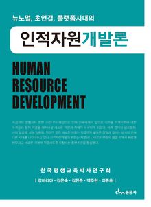 뉴노멀, 초연결, 플랫폼시대의 인적자원개발론
