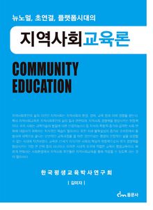 뉴노멀, 초연결, 플랫폼시대의 지역사회교육론