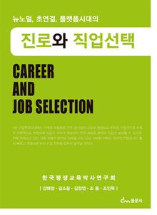 뉴노멀, 초연결, 플랫폼시대의 진로와 직업선택