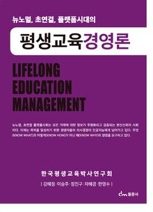 뉴노멀, 초연결, 플랫폼시대의 평생교육경영론