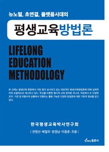 뉴노멀, 초연결, 플랫폼시대의 평생교육방법론
