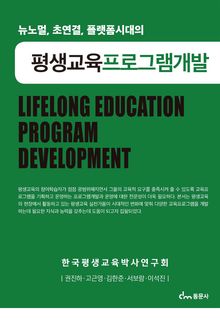 뉴노멀, 초연결, 플랫폼시대의 평생교육프로그램개발