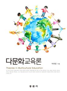 다문화교육론