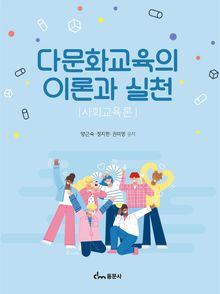 다문화교육의 이론과 실천