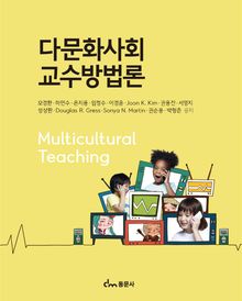다문화사회 교수방법론