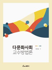 다문화사회 교수방법론