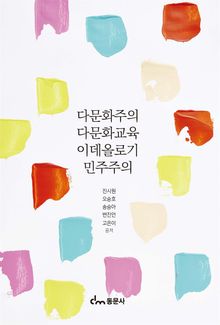 다문화주의 다문화교육 이데올로기 민주주의