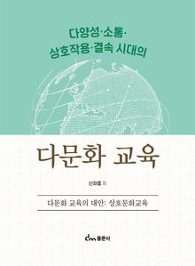 다양성·소통·상호작용·결속 시대의 다문화 교육