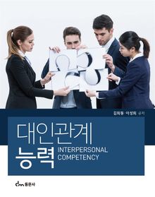 대인관계능력
