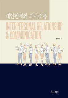 대인관계와 의사소통