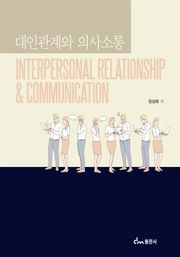 대인관계와 의사소통