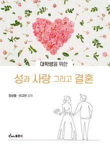 대학생을 위한 성과 사랑 그리고 결혼