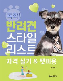 독학! 반려견 스타일리스트 자격 실기 & 펫미용