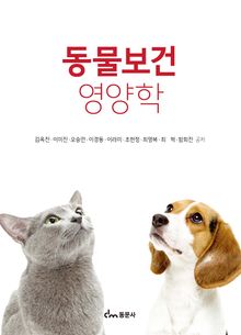 동물보건 영양학