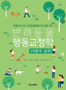 동물보건사와 반려동물행동지도사를 위한 반려동물행동교정학
