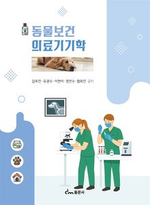 동물보건의료기기학