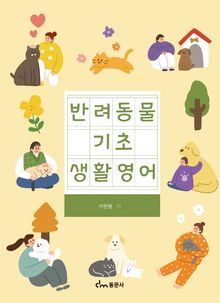 반려동물 기초 생활영어