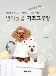 반려동물 기초그루밍