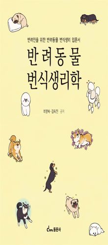 반려동물 번식생리학