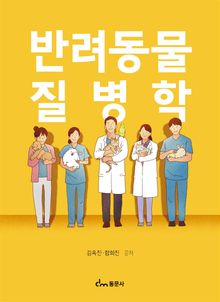 반려동물질병학