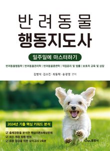 반려동물행동지도사 일주일에 마스터하기